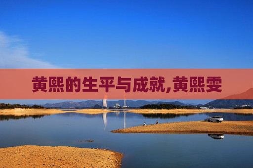 黄熙的生平与成就,黄熙雯