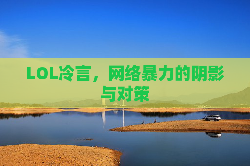LOL冷言，网络暴力的阴影与对策