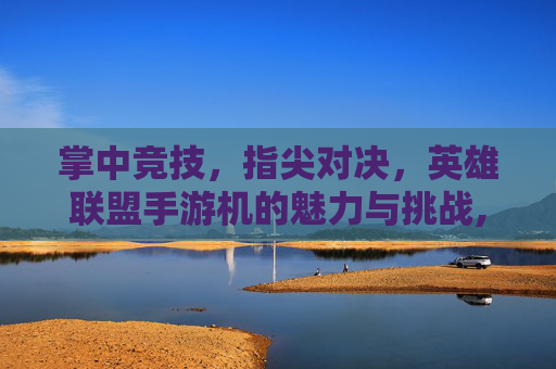 掌中竞技，指尖对决，英雄联盟手游机的魅力与挑战,LOL手游机器人AP天赋