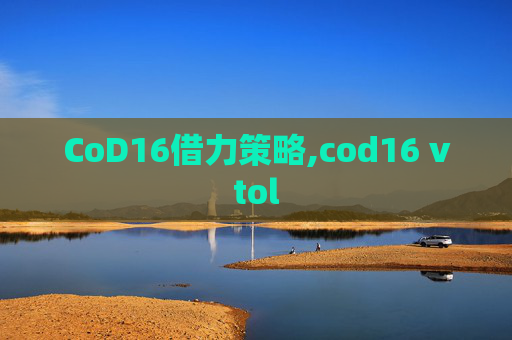 CoD16借力策略,cod16 vtol
