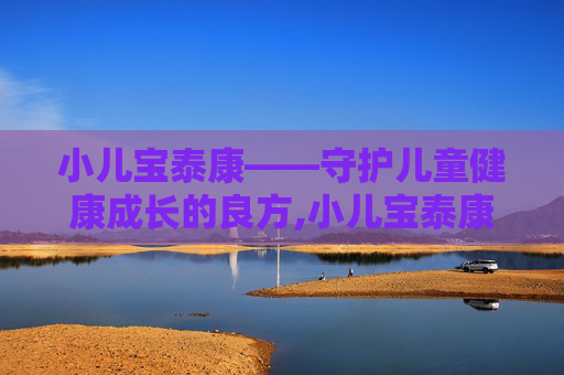 小儿宝泰康——守护儿童健康成长的良方,小儿宝泰康成分