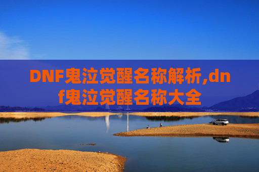 DNF鬼泣觉醒名称解析,dnf鬼泣觉醒名称大全