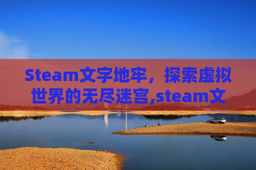 Steam文字地牢，探索虚拟世界的无尽迷宫,steam文字游戏牢房