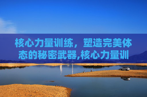核心力量训练，塑造完美体态的秘密武器,核心力量训练动作