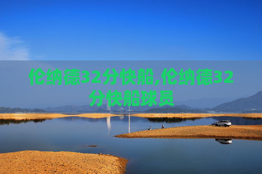伦纳德32分快船,伦纳德32分快船球员