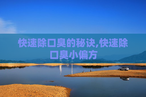 快速除口臭的秘诀,快速除口臭小偏方
