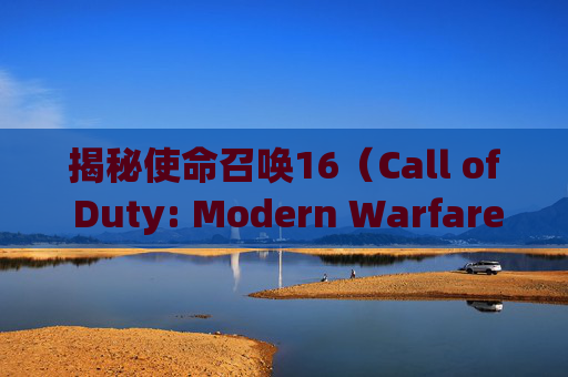揭秘使命召唤16（Call of Duty: Modern Warfare）中射速最快的机枪,cod16跑的最快的枪
