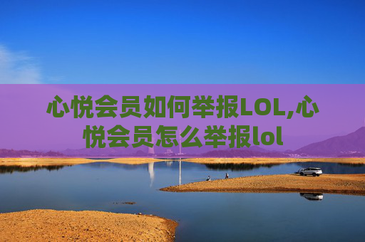 心悦会员如何举报LOL,心悦会员怎么举报lol