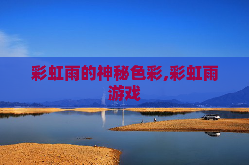 彩虹雨的神秘色彩,彩虹雨游戏