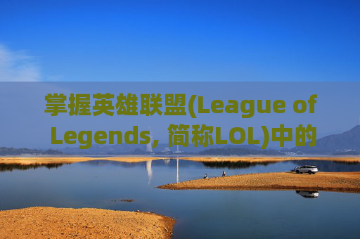 掌握英雄联盟(League of Legends, 简称LOL)中的屏皮技巧，成为游戏中的高手,英雄联盟怎么屏蔽皮肤