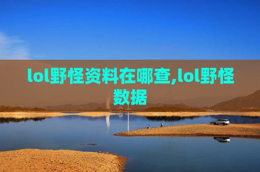 lol野怪资料在哪查,lol野怪数据