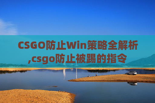 CSGO防止Win策略全解析,csgo防止被踢的指令