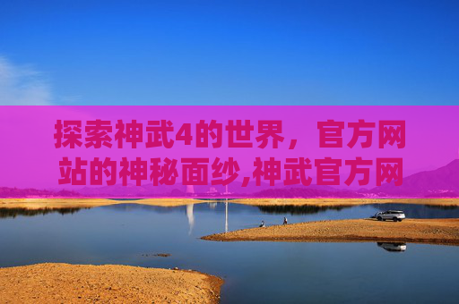 探索神武4的世界，官方网站的神秘面纱,神武官方网站是多少