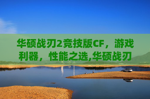 华硕战刃2竞技版CF，游戏利器，性能之选,华硕战刃2竞技版参数预设dpi