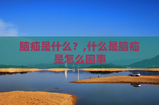 脑疝是什么？,什么是脑疝是怎么回事