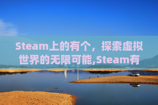 Steam上的有个，探索虚拟世界的无限可能,Steam有个spacewar