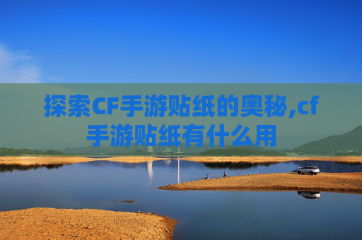 探索CF手游贴纸的奥秘,cf手游贴纸有什么用
