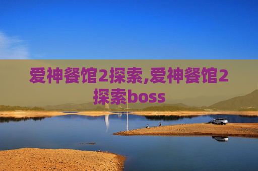 爱神餐馆2探索,爱神餐馆2探索boss