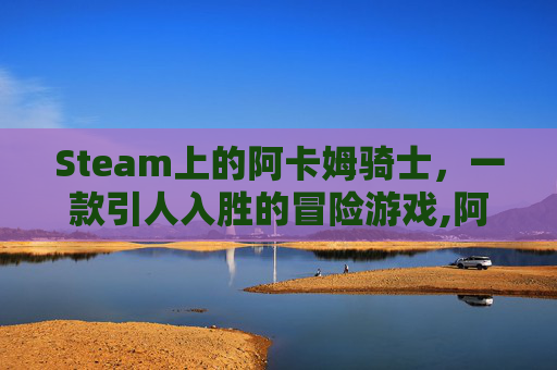 Steam上的阿卡姆骑士，一款引人入胜的冒险游戏,阿卡姆骑士英文版对照表