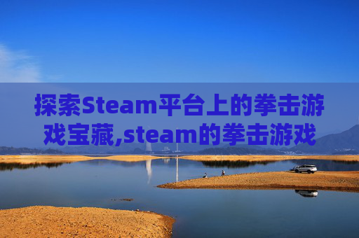 探索Steam平台上的拳击游戏宝藏,steam的拳击游戏