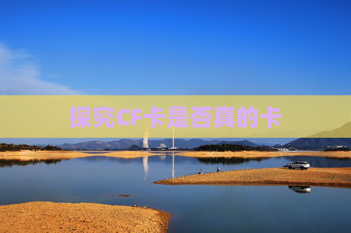 探究CF卡是否真的卡