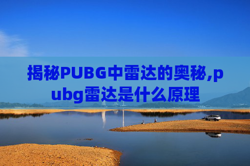 揭秘PUBG中雷达的奥秘,pubg雷达是什么原理