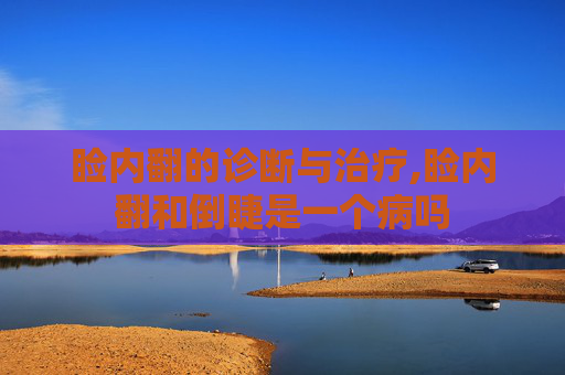 睑内翻的诊断与治疗,睑内翻和倒睫是一个病吗