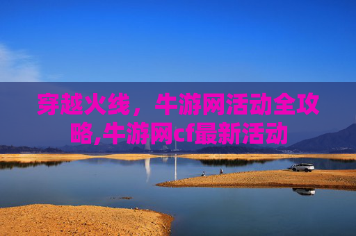 穿越火线，牛游网活动全攻略,牛游网cf最新活动
