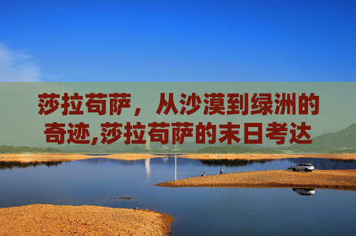 莎拉苟萨，从沙漠到绿洲的奇迹,莎拉苟萨的末日考达拉平台在哪