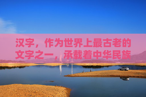 汉字，作为世界上最古老的文字之一，承载着中华民族悠久的历史和文化。从甲骨文、金文到小篆、隶书、楷书，再到行书、草书，汉字的演变见证了中华文明的发展与变迁。,汉字历史演变过程