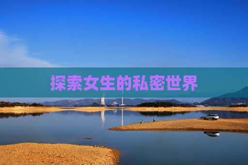 探索女生的私密世界
