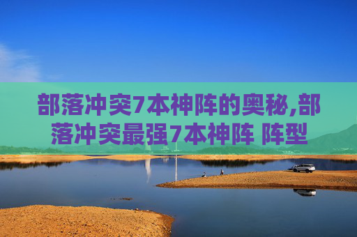 部落冲突7本神阵的奥秘,部落冲突最强7本神阵 阵型
