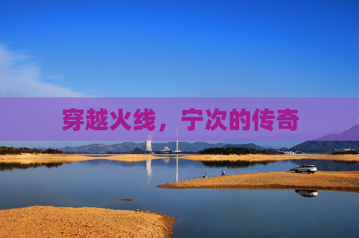 穿越火线，宁次的传奇