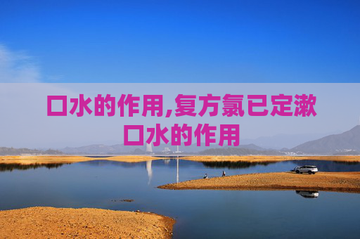 口水的作用,复方氯已定漱口水的作用