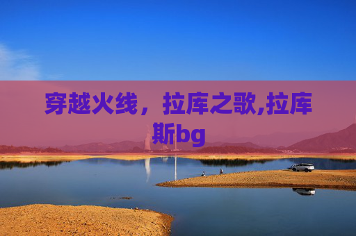 穿越火线，拉库之歌,拉库斯bg