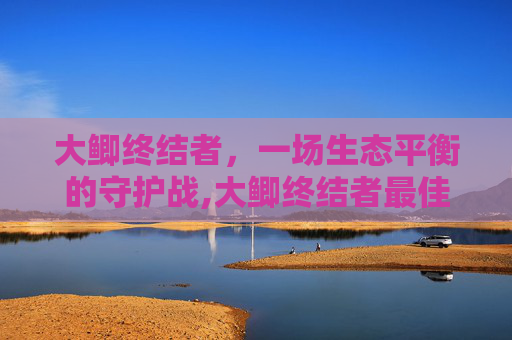 大鲫终结者，一场生态平衡的守护战,大鲫终结者最佳搭配