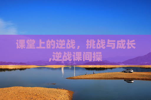 课堂上的逆战，挑战与成长,逆战课间操