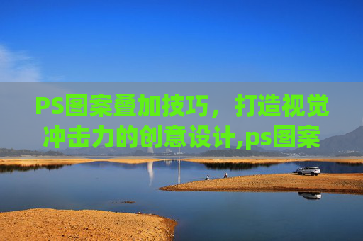 PS图案叠加技巧，打造视觉冲击力的创意设计,ps图案叠加怎么旋转