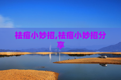 祛痘小妙招,祛痘小妙招分享