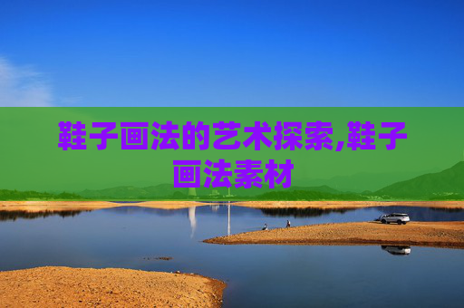 鞋子画法的艺术探索,鞋子画法素材
