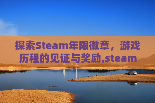 探索Steam年限徽章，游戏历程的见证与奖励,steam新年徽章