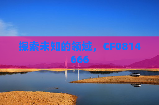 探索未知的领域，CF0814666