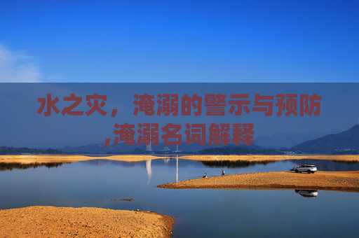 水之灾，淹溺的警示与预防,淹溺名词解释