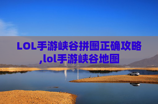 LOL手游峡谷拼图正确攻略,lol手游峡谷地图