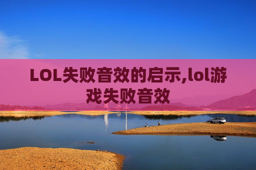 LOL失败音效的启示,lol游戏失败音效