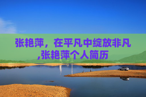 张艳萍，在平凡中绽放非凡,张艳萍个人简历