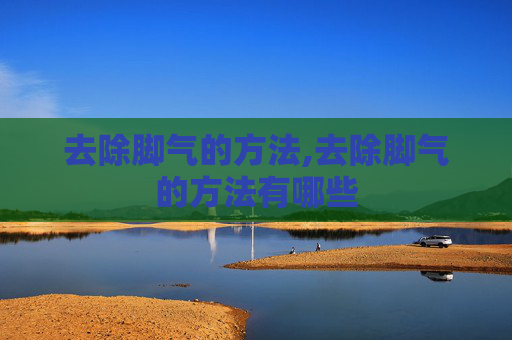 去除脚气的方法,去除脚气的方法有哪些