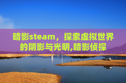 暗影steam，探索虚拟世界的阴影与光明,暗影侦探