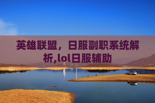 英雄联盟，日服副职系统解析,lol日服辅助