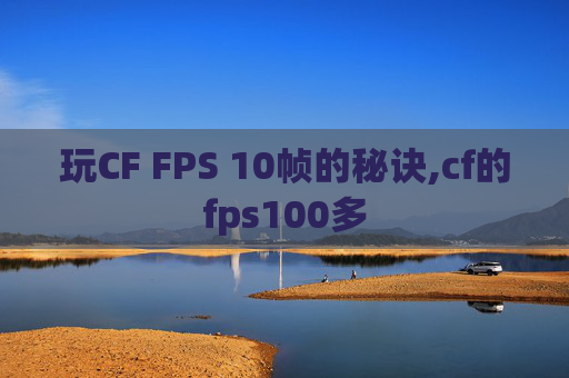 玩CF FPS 10帧的秘诀,cf的fps100多 玩CF FPS 10帧的秘诀,cf的fps100多